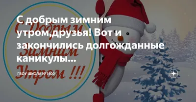 С ПЕРВЫМ ДОБРЫМ ЗИМНИМ УТРОМ, ДОРОГИЕ... - Вдохновение ДУШИ | Facebook