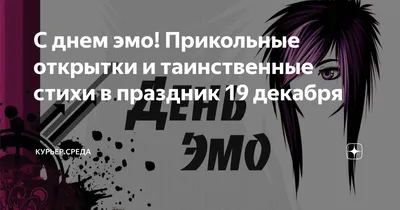 С днем эмо! Прикольные открытки и таинственные стихи в праздник 19 декабря  | Курьер.Среда | Дзен