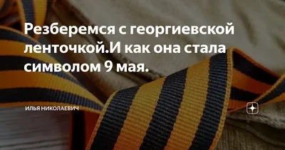 Всероссийская акция \"Георгиевская ленточка\" | Детский сад №60 «Зайчик»