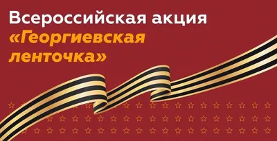 Волонтеры АлтГУ подготовили памятку, как правильно носить георгиевскую  ленточку - События - Новости - Сотрудникам - Алтайский государственный  университет