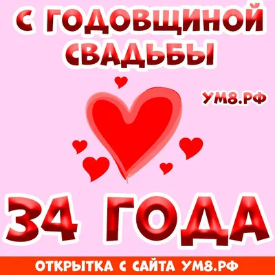 Открытка! Красивая открытка! Картинка! С годовщиной свадьбы 34 года! Какое  счастье просыпаться и засыпать, зная, что на Земле... | Открытки, Картинки,  Свадьба