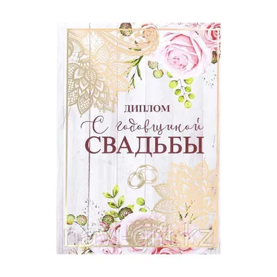 Диплом \"С годовщиной свадьбы\" (id 85315743) купить в Казахстане, цена на  Satu.kz
