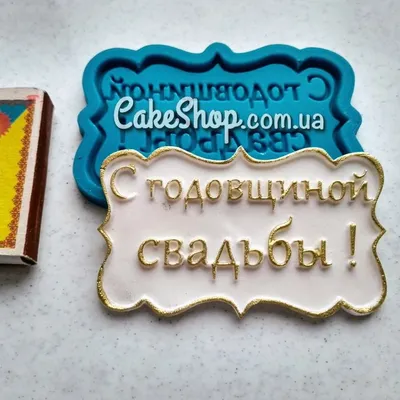 ⋗ Силиконовый молд С годовщиной свадьбы купить в Украине ➛ CakeShop.com.ua