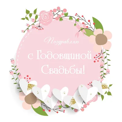 Розовое поздравление: открытка годовщина свадьбы - инстапик | Свадебные  открытки, Годовщина свадьбы, Свадебные поздравления