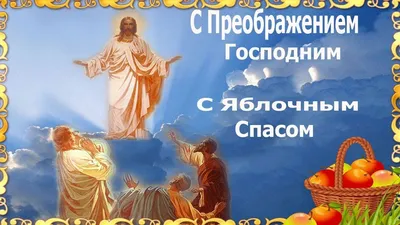 Поздравления с Яблочным Спасом: стихи, проза и картинки