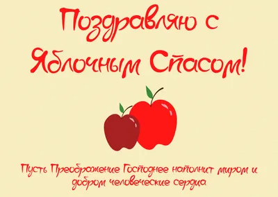 Божественные новые поздравления в Яблочный Спас 19 августа в стихах и прозе  для россиян | Курьер.Среда | Дзен