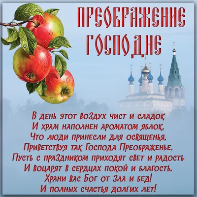 Преображение Господне 2021 открытки, картинки, поздравления. Традиции на  Яблочный спас