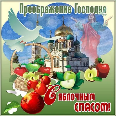 Яблочный Спас 2022 – поздравления, картинки и открытки на Преображение  Господне – видео
