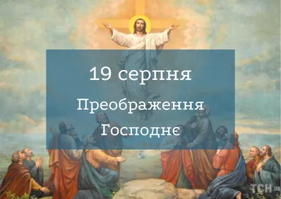 ПРЕОБРАЖЕНИЕ ГОСПОДНЕ: КОГДА ОТМЕЧАЮТ, ПОЧЕМУ НАЗЫВАЮТ ЯБЛОЧНЫМ СПАСОМ, ЧТО  МОЖНО/НЕЛЬЗЯ ДЕЛАТЬ 19 АВГУСТА - ГРОДНЕНСКОЕ ОБЛАСТНОЕ ОБЪЕДИНЕНИЕ  ПРОФСОЮЗОВ