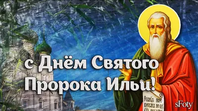 С Ильиным Днем! С Днем святого Ильи Пророка! 2 августа - YouTube