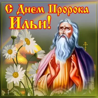 Ильин день: за что русские полюбили древнееврейского пророка Илию -  Российская газета