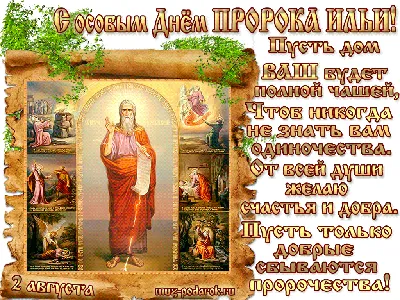 Обряды 2 августа. Ставим на Ильин день мощную защиту от недугов, зла и  порчи - ЧС-ИНФО