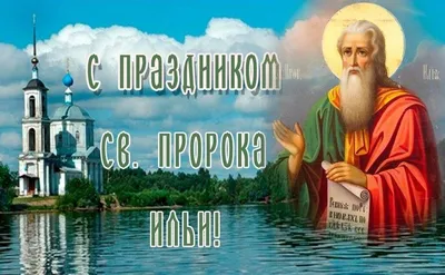 ИЛЬИ ПРОРОКА ПРАЗДНИК 2 августа: красивые картинки, открытки с праздником,  оригинальные поздравления в стихах и в прозе в Ильин день