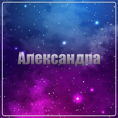Картинки с именем Александра — pozdravtinka.ru