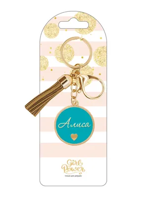 Брелок на ключи Be Happy детский с именем Алиса купить по цене 299 ₽ в  интернет-магазине Детский мир