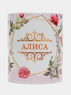 Брелок Be Happy Power Girl с именем \"Алиса\" - купить в Москве, цены на  Мегамаркет