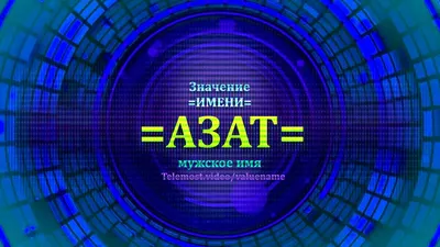 Открытка с именем Азат С любовью к тебе. Открытки на каждый день с именами  и пожеланиями.