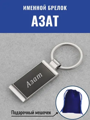 Брелок с именем Азат в подарочной коробочке: купить по супер цене в  интернет-магазине ARS Studio