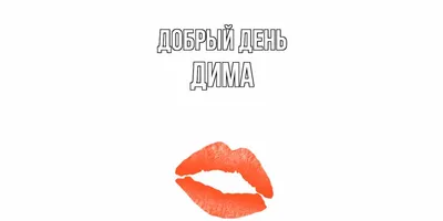 Открытка с именем Дима Главная утренний поцелуй на черном фоне. Открытки на  каждый день с именами и пожеланиями.