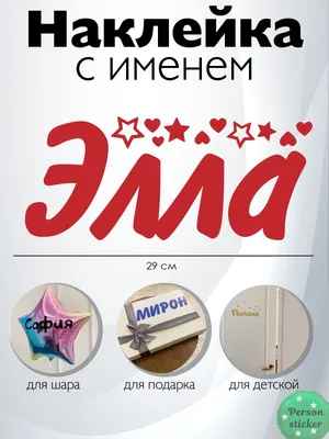 Наклейка с именем Элла на шар, подарок купить по выгодной цене в  интернет-магазине OZON (1018131499)