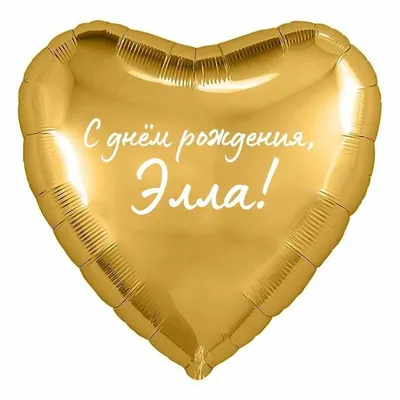 Сердце шар именное, фольгированное, золотое, с надписью (с именем) \"С днём  рождения, Элла!\" - купить в интернет-магазине OZON с доставкой по России  (960307322)