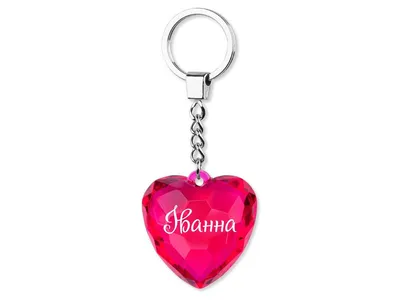 Брелок сердце с именем Іванна BeHappy СА046 - купить в магазине mBuy24.com