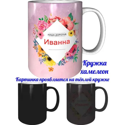 Кружка Grand Cadeau \"Иванна\" - купить по доступным ценам в  интернет-магазине OZON (1112819791)