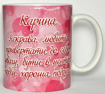 Чашка с именем Карина (ID#672448528), цена: 130 ₴, купить на Prom.ua