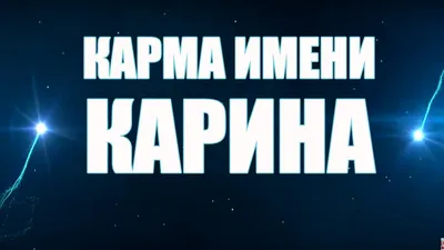 КАРМА ИМЕНИ КАРИНА. ТИПИЧНАЯ СУДЬБА КАРИНЫ. - YouTube