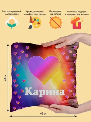 Подушка двухсторонняя с именем Карина Decorative pillow 152904276 купить в  интернет-магазине Wildberries