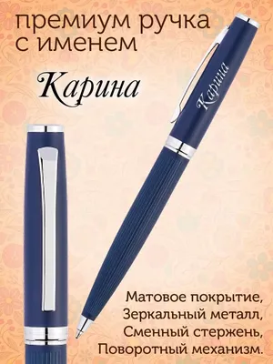 Премиум ручка с именем Карина PapriQ 154732669 купить за 558 ₽ в  интернет-магазине Wildberries