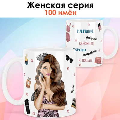 Чашка кофейная print LOOK \"Карина\", 330 мл - купить по доступным ценам в  интернет-магазине OZON (831139894)