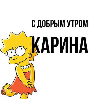 Раскраски женское имя Карина распечатать бесплатно в формате А4 (42  картинки) | RaskraskA4.ru