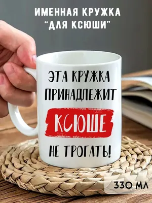 Открытка Ксюша Я тебя люблю.