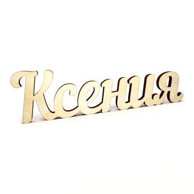 Ответы Mail.ru: Подскажите, Ксения и Ксюша - это одно и тоже имя ?
