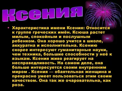 С Днем ангела Ксении и Оксаны: нежные поздравления в стихах и прозе - МЕТА