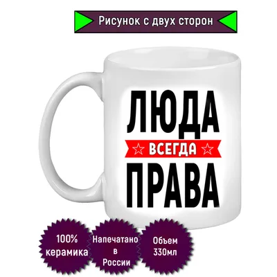 Кружка с именем Люда/Людмила всегда права, Кружка Люда/Людмила всегда права  | AliExpress