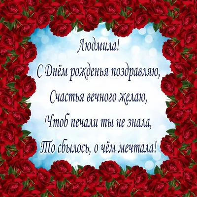 Картинки по запросу картинка с надписью имена Людмила | Открытки, С днем  рождения, День рождения