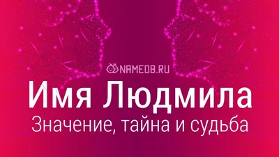 Значение имени Людмила: карма, характер и судьба - YouTube