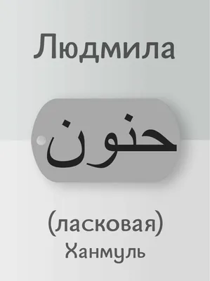 Термобирка с именем Людмила - купить с доставкой по выгодным ценам в  интернет-магазине OZON (1070917077)