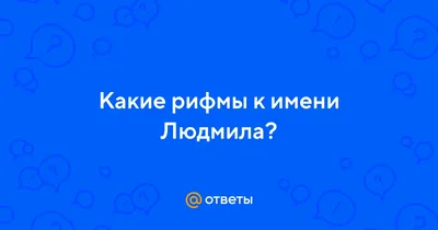 Значение имени Людмила: что означает и как влияет на характер