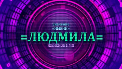 Нумерология² - Число имени 7 Женские имена: Людмила, Элина, Рада, Лилия,  Инесса. Мужские: Петр, Захар, Богдан, Глеб, Виктор, Максим, Ефим, Дмитрий.  Имена с числом 7 обычно принадлежат сдержанным, обстоятельным и  нетривиальным людям.