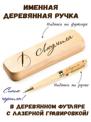 Ручка деревянная в футляре с именем Людмила - купить с доставкой по  выгодным ценам в интернет-магазине OZON (622528423)