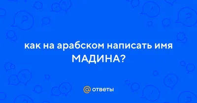 Картинки с именем Мадина - эксклюзивные именные картинки