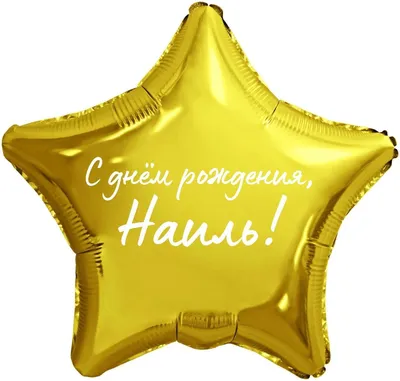 Звезда шар именная, фольгированная, золотая, с надписью (с именем) \"С днём  рождения, Наиль!\" - купить в интернет-магазине OZON с доставкой по России  (976625593)