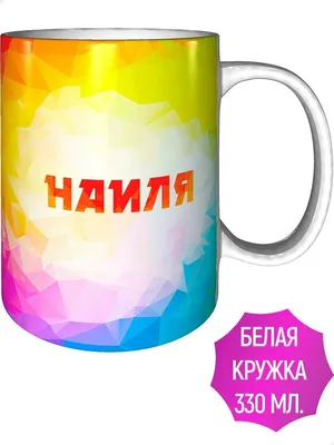 Кружка с именем Наиля - стандартная керамическая — купить в  интернет-магазине по низкой цене на Яндекс Маркете