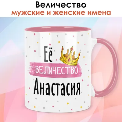 Ответы Mail.ru: придумайте речёвки с именем Настя,на конкурс принцесса  осени...срочно надо