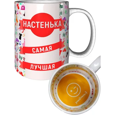 Кружка именная для Насти, подарок с именем Настя печать – купить в Москве,  цены в интернет-магазинах на Мегамаркет