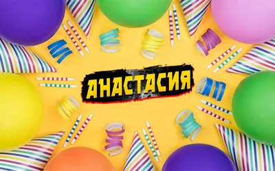 Открытки \"Настя, Анастасия, с Днем Рождения!\" (100+)