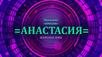 Известные люди по имени Анастасия